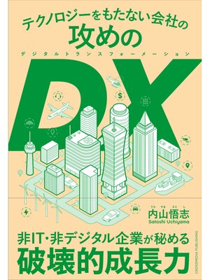 cover image of テクノロジーをもたない会社の攻めのDX